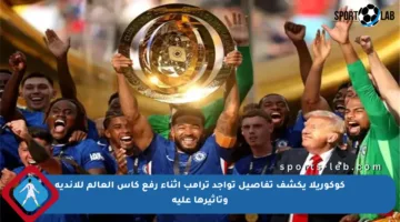 كوكوريلا يكشف تفاصيل تواجد ترامب أثناء رفع كأس العالم للأندية وتأثيرها عليه